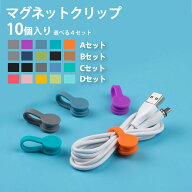 ケーブルクリップ コードクリップ マグネットクリップ 万能クリップ コード収納 磁力コード巻き取り イヤ…