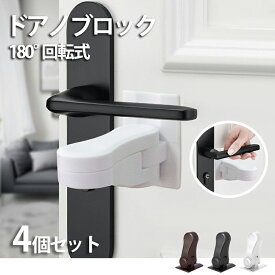 ロック チャイルドロック ベビーガード ドアロック 安全ロック 4個セット 180°回転式 チャイルド ペット 子供ドア開け防止 いたずら防止 強力テープ 指挟み防止 ペット脱走防止 送料無料 地震対策 簡単開閉 ABS樹脂製 ホワイト 茶色 ブラック