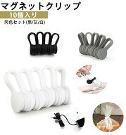 マグネットクリップ 10個入り 同色セット ケーブルクリップ 新型クリップ コードクリップ 強力 多用途 磁…