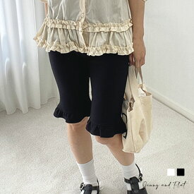 【 即日発送 】 フリル5分パンツレギンスバイカーパンツボトムス┃全2色┃メール便可能┃JennyandFlat┃ジェニアンドフラット┃スタイルと快適さを兼ね備えた一品。カジュアルからリラックスした時間まで幅広く活用でき、日常の動きをサポートし、幅広く使える万能ボトムス