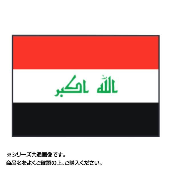 世界の国旗 万国旗 イラク 120×180cm 国旗