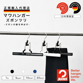 マワハンガー MAWA ズボン 【ドイツ製 正規輸入代理店 10年保証 】 スラックス パンツ スカート 肩跡つかない すべらない 省スペース ハンガー 1本/5本/10本セット ズボンツリ MA01300 大掃除 クローゼット整理 衣替え