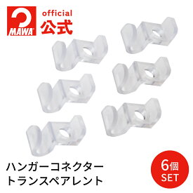 マワハンガー 正規品 MAWAハンガー ハンガーコネクター 【6P トランスペアレント】 すべらない 省スペース セットアップ用 ドイツ製 MA0250608 【MAWA Shop 楽天市場店】