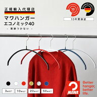 【スーパーSALEポイント10倍】 マワハンガー MAWA エコノミック 40 【ドイツ製 正規輸入代理店 10年保証 …