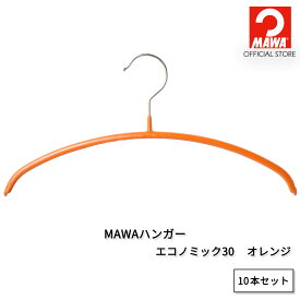 【本日P10倍】 マワハンガー 公式 正規品 MAWAハンガー エコノミック30【10本セット オレンジ】キッズサイズ 幅30cm すべらない 省スペース かわいい ニット・シャツ・ブラウス用 ドイツ製 MA0315034-10【MAWAハンガー公式販売店】