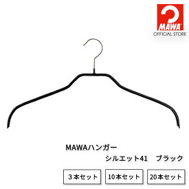 【本日P10倍】 マワハンガー 公式 正規品 レディース シャツ ブラウス ジャケット シルエット41【ブラック】レギュラーサイズ 幅41cm すべらない 収納 省スペース おしゃれ ドレス ドイツ製 MA0321005 【MAWAハンガー公式販売店】