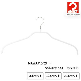 【本日P10倍】 マワハンガー 公式 正規品 レディース シャツ ブラウス ジャケット シルエット41【ホワイト】レギュラーサイズ 幅41cm すべらない 収納アップ 省スペース おしゃれ ドレス ドイツ製 正規品 MA0321006【MAWAハンガー公式販売店】