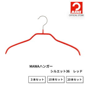 【本日P10倍】 マワハンガー 公式 正規品 MAWAハンガー シルエット36【レッド】レディースサイズ 幅36cm すべらない 省スペース おしゃれ 収納ドレス 襟のあるシャツ ブラウス ジャケット用 ドイツ製 正規品 MA0324301【MAWAハンガー公式販売店】