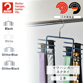 【ドイツ製 正規輸入品】 マワハンガー MAWA ネクタイ 跡つかない すべらない ハンガー ネクタイハンガー ネクタイ16本掛け 10年保証 1本 MA06101