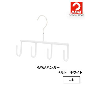 【本日P10倍】 マワハンガー 公式 正規品 MAWAハンガー ベルト【1本 ホワイト】フリーサイズ 21cm すべらない スリムデザイン 小物 取りやすい シンプルデザイン ドイツ製 正規品 MA0651106 【MAWAハンガー公式販売店】