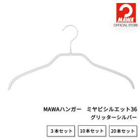 【本日P10倍】 マワハンガー 公式 正規品 MAWAハンガー ミヤビシルエット36 【グリッターシルバー】ミディアムサイズ 幅36cm すべらない 省スペース 収納 おしゃれ シャツ・ブラウス・ドレス用 トップス ドイツ製 正規品 MA1324030【MAWAハンガー公式販売店】