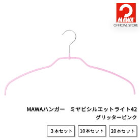 マワハンガー 公式 正規品 MAWAハンガー ミヤビ シルエットライト42 【グリッターピンク】 スリム 超薄型 レギュラーサイズ 幅41cm すべらない 省スペース おしゃれ シャツ・ブラウス用 ドイツ製 MA1412021 【MAWAハンガー公式販売店】