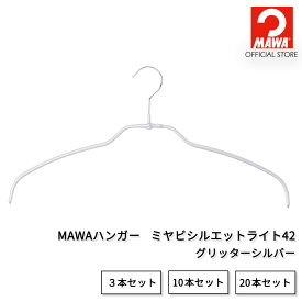 【本日P10倍】 マワハンガー 公式 正規品 MAWAハンガー ミヤビ シルエットライト42 【グリッターシルバー】 スリム 超薄型 レギュラーサイズ 幅41cm すべらない 省スペース おしゃれ シャツ・ブラウス用 ドイツ製 MA1412030 【MAWAハンガー公式販売店】