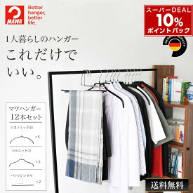 マワハンガー MAWAハンガー 【ドイツ製 正規輸入品 10年保証 】 送料無料 一人暮らし応援セット 肩跡つかない すべらない ハンガー 12本セット MAst009 大掃除 クローゼット整理 衣替え