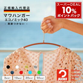 【ポイント10%還元】 マワハンガー MAWA エコノミック 40 【ドイツ製 正規輸入代理店 10年保証 】 レディース 丸型 肩跡つかない すべらない 省スペース ハンガー 3本/10本/20本/50本セット MA03120 大掃除 クローゼット整理 衣替え