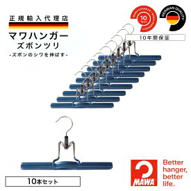 【スーパーSALE★10％OFF】 マワハンガー MAWA ズボン 【ドイツ製 正規輸入代理店 10年保証 】 スラックス パンツ スカート 肩跡つかない すべらない 省スペース ハンガー 10本セット ズボンツリ MA01300 大掃除 クローゼット整理 衣替え