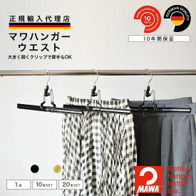 マワハンガー MAWA ウエスト 【ドイツ製 正規輸入代理店 10年保証 】 スカート スラックス ズボン パンツ 肩跡つかない すべらない 省スペース ハンガー 1本/5本/10本セット MA01320 大掃除 クローゼット整理 衣替え