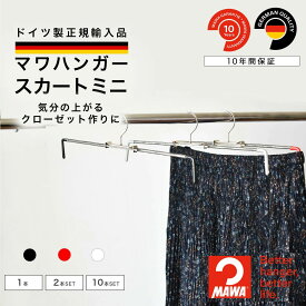 マワハンガー MAWA スカート ミニ 【ドイツ製 正規輸入代理店 10年保証 】 ズボン ジーンズ すべらない 省スペース ハンガー 1本/10本/20本セット MA01510 大掃除 クローゼット整理 衣替え