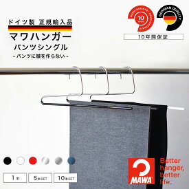 マワハンガー MAWA パンツシングル 【ドイツ製 正規輸入代理店 10年保証 】 パンツ ハンガー スラックス ズボン すべらない 省スペース 1本/10本/20本/50本セット MA02120 大掃除 クローゼット整理 衣替え