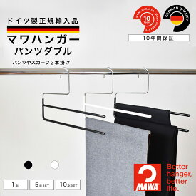 マワハンガー MAWA パンツ ダブル 【ドイツ製 正規輸入代理店 10年保証 】 スラックス ズボン すべらない 省スペース ハンガー 1本/5本/10本セット MA02190 大掃除 クローゼット整理 衣替え