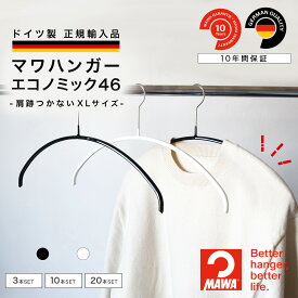 マワハンガー MAWA エコノミック 46 【ドイツ製 正規輸入代理店 10年保証 】 XLサイズ 丸型 肩跡つかない すべらない 省スペース ハンガー 3本/10本/20本セット MA03100 大掃除 クローゼット整理 衣替え