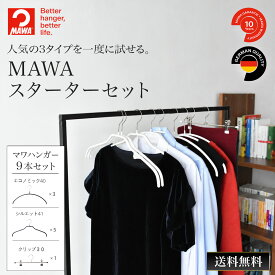 マワハンガー MAWA 一人暮らし応援セット バリュープラン 送料無料 【ドイツ製 正規輸入代理店 10年保証 】 肩跡つかない すべらない 省スペース ハンガー 3種 計9本 お試し価格 エコノミック シルエット パンツシングル 新生活 収納大掃除