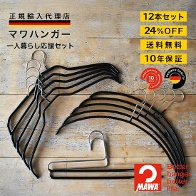 マワハンガー MAWAハンガー 【ドイツ製 正規輸入品 10年保証 】 送料無料 一人暮らし応援セット 肩跡つかない すべらない ハンガー 12本セット MAst009 大掃除 クローゼット整理 衣替え