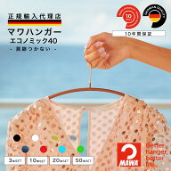 マワハンガー MAWA エコノミック 40 【ドイツ製 正規輸入代理店 10年保証 】 レディース 丸型 肩跡つかな…