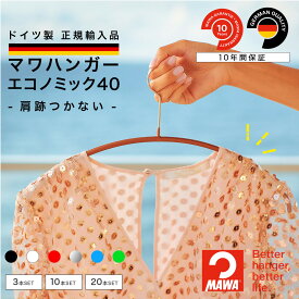 【8％OFFクーポン】 MAWAハンガー 正規品 安心と品揃えの専門店 マワハンガー エコノミック 40 ハンガー ニット用 丸い 肩 跡つかない レディース おしゃれ ドイツ MA03120 ??【MAWA Shop 楽天市場店】