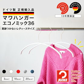 マワハンガー MAWA エコノミック 36 【ドイツ製 正規輸入代理店 10年保証 】 レディース 丸型 肩跡つかない すべらない 省スペース ハンガー お試し 1本/3本/10本/20本/50本セット MA03130 大掃除 クローゼット整理 衣替え