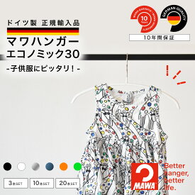 マワハンガー MAWA エコノミック 30 【ドイツ製 正規輸入代理店 10年保証 】 ベビー服 ハンガー キッズ 丸型 肩跡つかない すべらない 省スペース 3本/10本/20本セット MA03150 大掃除 クローゼット整理 衣替え