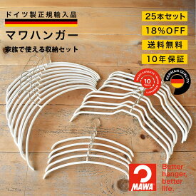 大掃除 クローゼット整理 衣替え マワハンガー MAWAハンガー 【ドイツ製 正規輸入品 10年保証 】 送料無料 家族で使えるファミリーセット 肩跡つかない すべらない ハンガー 25本セット MAst012