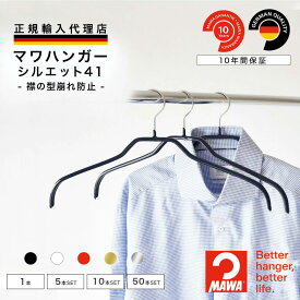 マワハンガー MAWA シルエット 41 レディース 【ドイツ製 正規輸入代理店 10年保証 】 シャツ ブラウス 肩跡つかない すべらない 省スペース ハンガー 3本/10本/20本/50本セット MA03210 大掃除 クローゼット整理 衣替え