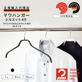 マワハンガー MAWA シルエット 45 【ドイツ製 正規輸入代理店 10年保証 】 XLサイズ シャツ ブラウス 肩跡つかない すべらない 省スペース ハンガー 3本/10本/20本/50本セット MA03210 大掃除 クローゼット整理 衣替え