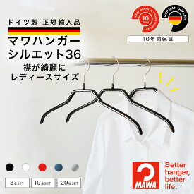 マワハンガー MAWA シルエット 36 レディース 【ドイツ製 正規輸入代理店 10年保証 】 シャツ ブラウス 肩跡つかない すべらない 省スペース ハンガー お試し 1本/3本/10本/20本/50本セット MA03240 大掃除 クローゼット整理 衣替え