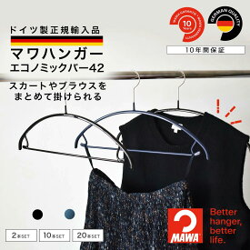 マワハンガー MAWA エコノミック バー 42 【ドイツ製 正規輸入代理店 10年保証 】 レディース セットアップ 丸型 肩跡つかない すべらない 省スペース ハンガー 3本/10本/20本セット MA03610 大掃除 クローゼット整理 衣替え
