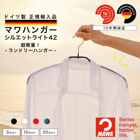 大掃除 クローゼット整理 衣替え マワハンガー MAWAハンガー 【ドイツ製 正規輸入品 10年保証 】 シルエットライト42 超薄型 肩跡つかない すべらない ハンガー 3本/10本/20本セット MA04120