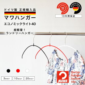 マワハンガー MAWA エコノミックライト 40 【ドイツ製 正規輸入代理店 10年保証 】 レディース 丸型 肩跡つかない すべらない 省スペース ハンガー 3本/10本/20本セット MA04140 大掃除 クローゼット整理 衣替え