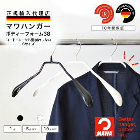 マワハンガー MAWA ボディーフォーム 38 【ドイツ製 正規輸入代理店 10年保証 】 レディース コート スーツ ジャケット 肩跡つかない すべらない 省スペース ハンガー 1本/5本/10本セット MA04390 大掃除 クローゼット整理 衣替え