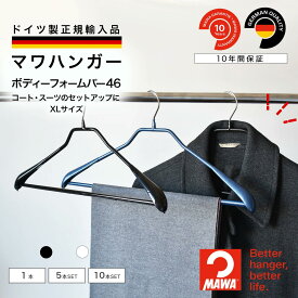 マワハンガー MAWA ボディーフォームバー 46 【ドイツ製 正規輸入代理店 10年保証 】 スーツ ハンガー コート ジャケット 肩跡つかない すべらない 省スペース バー付き 1本/5本/10本セット MA04400 大掃除 クローゼット整理 衣替え