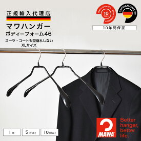 マワハンガー MAWA ボディーフォーム 46 【ドイツ製 正規輸入代理店 10年保証 】 コート スーツ ジャケット 肩跡つかない すべらない 省スペース ハンガー 1本/5本/10本セット MA04420 大掃除 クローゼット整理 衣替え