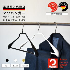 マワハンガー MAWA ボディーフォーム バー 42 【ドイツ製 正規輸入代理店 10年保証 】 コート スーツ ジャケット 肩跡つかない すべらない 省スペース バー付き ハンガー 1本/5本/10本セット MA04430 大掃除 クローゼット整理 衣替え