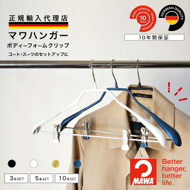 マワハンガー MAWA ボディーフォーム クリップ 42 【ドイツ製 正規輸入代理店 10年保証 】 コート スーツ ジャケット 肩跡つかない すべらない 省スペース クリップ付き ハンガー 1本/5本/10本セット MA04440 大掃除 クローゼット整理 衣替え