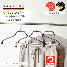 【スーパーSALE★10％OFF】 マワハンガー MAWA シルエット クリップ 45 【ドイツ製 正規輸入代理店 10年保証 】 スーツ コート シャツ ブラウス 肩跡つかない すべらない 省スペース クリップ付き ハンガー 1本/5本/10本セット MA03320 大掃除 クローゼット整理 衣替え