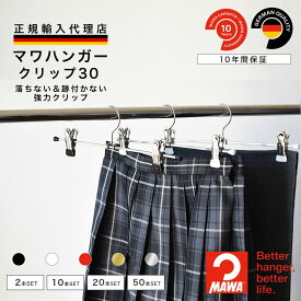 マワハンガー MAWA クリップ 30 【ドイツ製 正規輸入代理店 10年保証 】 スカート ハンガー ズボン すべらない 省スペース 2本/10本/20本/50本セット MA05010 大掃除 クローゼット整理 衣替え