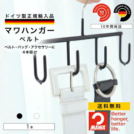 【ドイツ製 正規輸入品】マワハンガー MAWA 送料無料 ベルト 跡つかない すべらない ハンガー ベルトハンガー ベルト4本掛け 10年保証 1本 MA06511