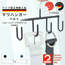 【ドイツ製 正規輸入品】マワハンガー MAWA ベルト 跡つかない すべらない ハンガー ベルトハンガー ベルト4本掛け 10年保証 1本 MA06511