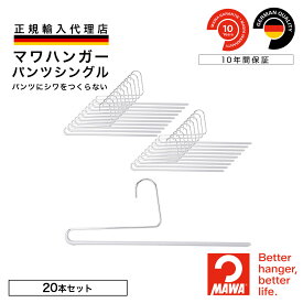 MAWAハンガー マワハンガー パンツ ズボン スラックス スカート 正規品 安心と品揃えの専門店ドイツ製 ミヤビパンツシングル グリッターシルバー 20本セット MA1212030-20 ??【MAWA Shop 楽天市場店】