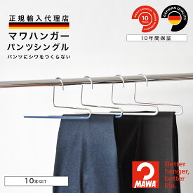 【スーパーSALE★10％OFF】 MAWAハンガー ズボン スラックス パンツ 正規品 安心と品揃えの専門店 ドイツ製 マワハンガー スカート パンツ用ハンガー ミヤビパンツシングル グリッターダークブルー 10本セット MA1212032-10【MAWA Shop 楽天市場店】