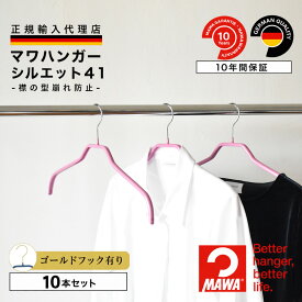 【スーパーSALE★10％OFF】 マワハンガー シルエット41 10本セット レギュラーサイズ 幅41cm ゴールドフック すべらない 収納 省スペース おしゃれ ドレス 襟のあるシャツ・ブラウス・ジャケット用ハンガー ドイツ製 正規品 【MAWA Shop 楽天市場店】